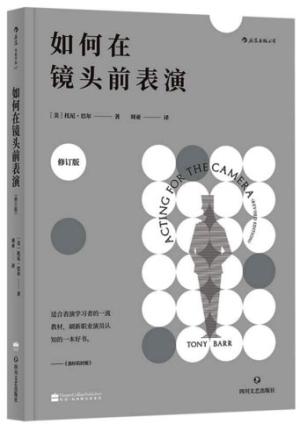如何在镜头前表演（修订版）