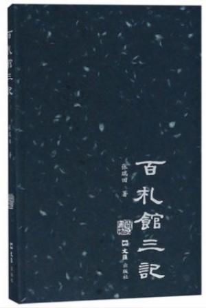 白札馆三记