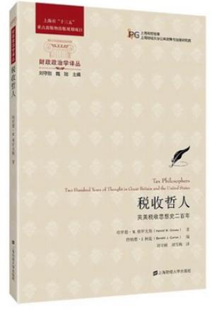 税收哲人：英美税收思想史二百年（引进版）