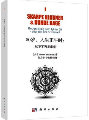 50岁，人生正午时：80岁不再是耄耋