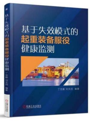 基于失效模式的起重装备服役健康监测