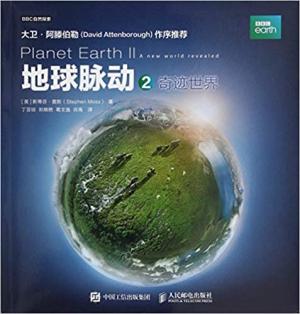 地球脉动2：奇迹世界