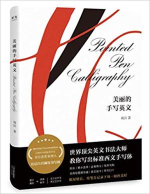 美丽的手写英文（国际手写英文书法大师与教师协会（IAMPETH）首位奖学金亚洲获奖者，英文书法教程，随书附赠手写练习册。
