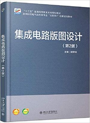 集成电路版图设计（第2版）