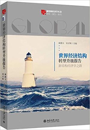 世界经济结构转型升级报告：新结构经济学之路