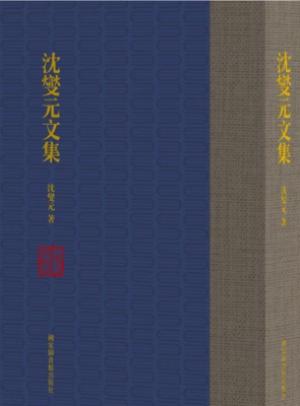 沈燮元文集