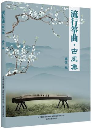 流行筝曲·古风集