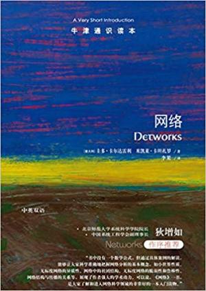 牛津通识读本：网络