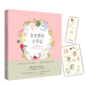 全世界的小幸运 （告诉你隐藏在身边的“幸运”！）