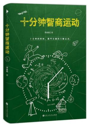 十分钟智商运动