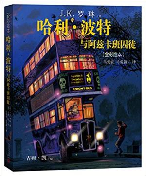 哈利?波特与阿兹卡班囚徒（全彩绘本）（精装版）