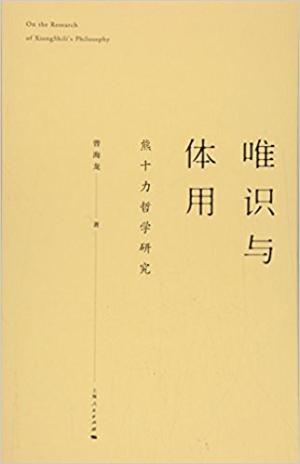 唯识与体用