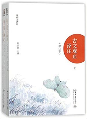 古文观止译注（修订本）（上下）