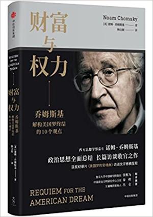 财富与权力：乔姆斯基论美国梦终结的十个观点