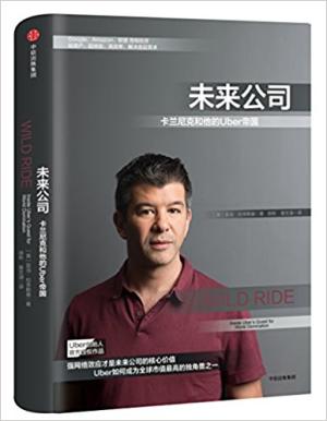 未来公司：卡兰尼克和他的Uber帝国
