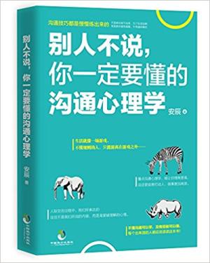 别人不说，你一定要懂的沟通心理学