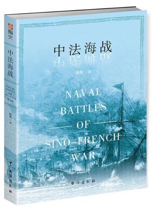 中法海战