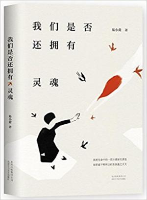 我们是否还拥有灵魂