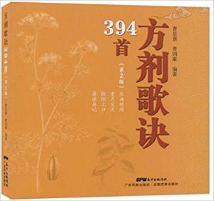 方剂歌诀394首（第2版） （歌诀精炼 重点突出 朗朗上口 易读易记）