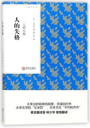 人的失格