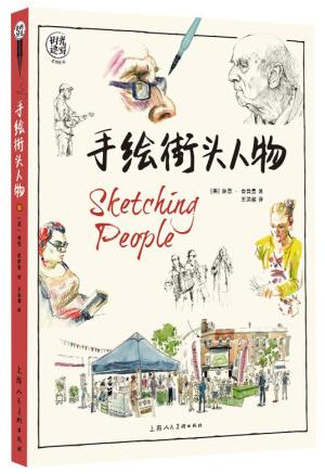 手绘街头人物