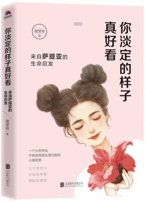 你淡定的样子真好看：来自萨提亚的生命启发