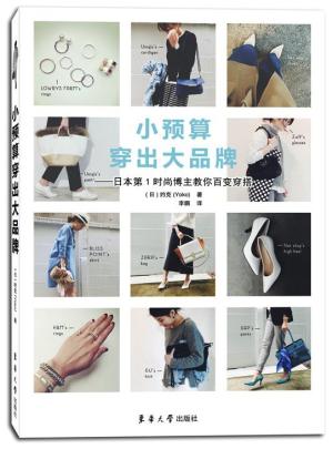 小预算穿出大品牌：日本第1时尚博主教你百变穿搭