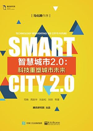 智慧城市2.0：科技重塑城市未来