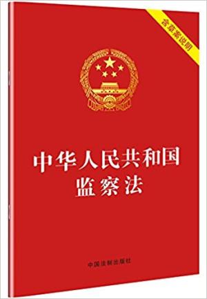 中华人民共和国监察法（含草案说明）