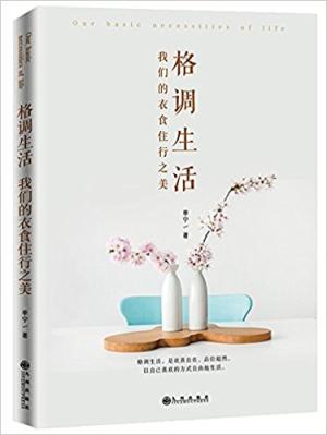 格调生活：我们的衣食住行之美