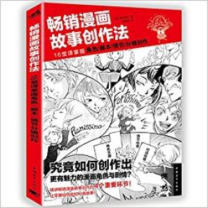 畅销漫画故事创作法：16堂课掌握角色、脚本、情节、分镜创作