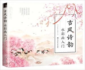 古风诗询 水彩画入门
