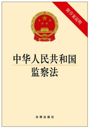 中华人民共和国监察法