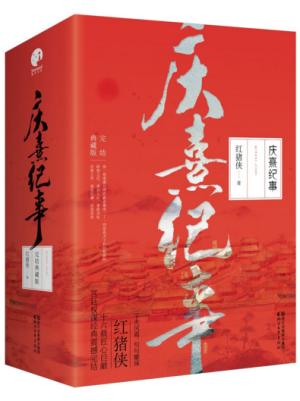庆熹纪事（完结典藏版）（套装共3册）