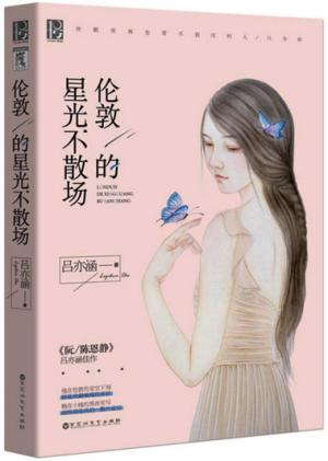伦敦的星光不散场