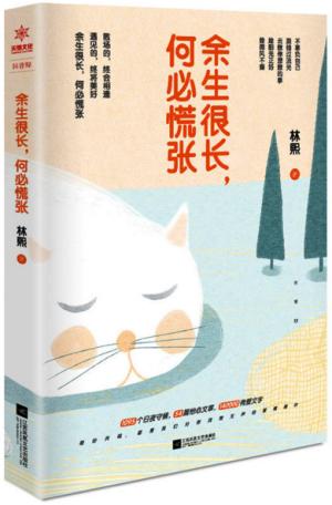 余生很长，何必慌张
