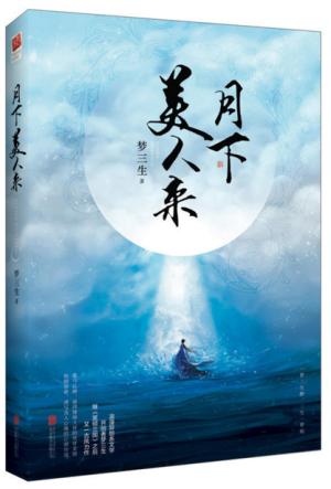 月下美人来