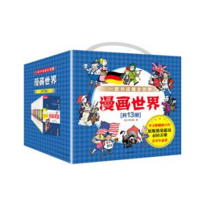 漫画世界系列丛书（套装共13册）