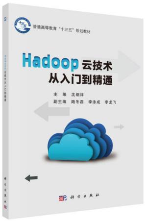 Hadoop云技术：从入门到精通