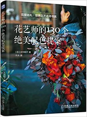 花艺师的130个绝美配色提案