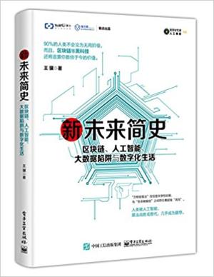 新未来简史：区块链、人工智能、大数据陷阱与数字化生活
