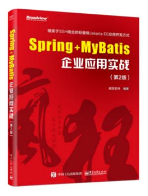 Spring+MyBatis企业应用实战（第2版）