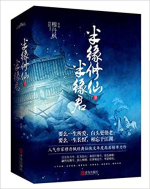 半缘修仙半缘君（全四册） 
