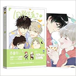 同学关系？第四册