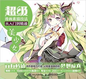 超级漫画素描技法从入门到精通 美少女