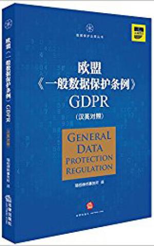 欧盟《一般数据保护条例》GDPR（汉英对照） 