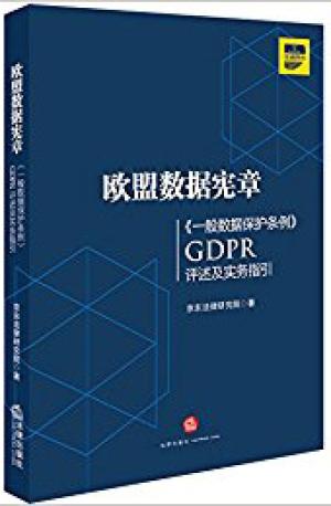 欧盟数据宪章：一般数据保护条例》GDPR评述及实务指引 