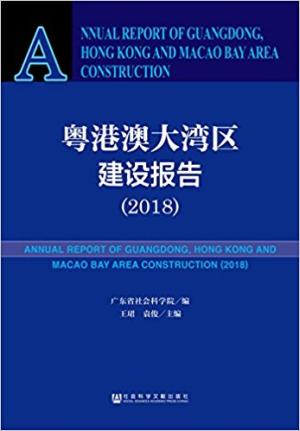粤港澳大湾区建设报告（2018）
