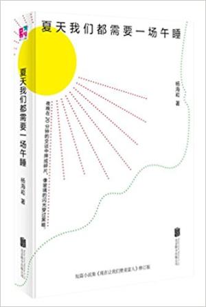 夏天我们都需要一场午睡