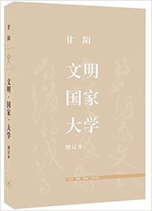 文明·国家·大学（增订本）